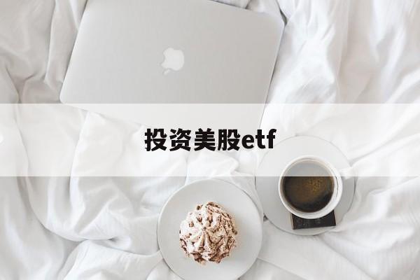 投资美股etf(投资美股etf基金)