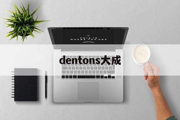 dentons大成(dentons大成律所)