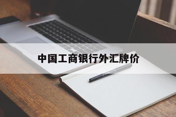 中国工商银行外汇牌价(中国工商银行外汇牌价今日汇率查询)