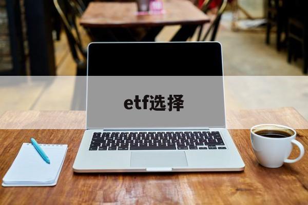 etf选择(ETF选择条件)