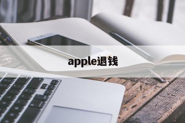 apple退钱(apple store退钱怎么说)