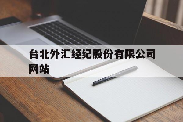 台北外汇经纪股份有限公司网站(台北外汇经纪股份有限公司网站首页)