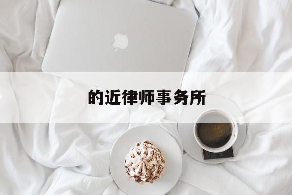 的近律师事务所(的近律师事务所上海)