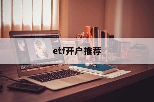 etf开户推荐(etf基金开通条件)