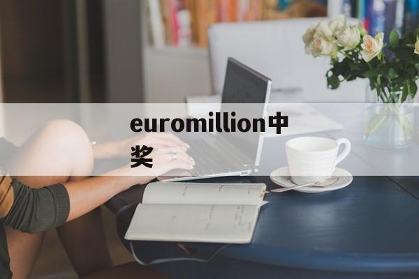 euromillion中奖(euromillion中奖规则)