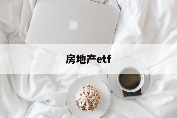 房地产etf(房地产etf代码)