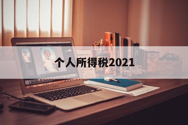 个人所得税2021(个人所得税2021年未申报,现在还能申报吗)