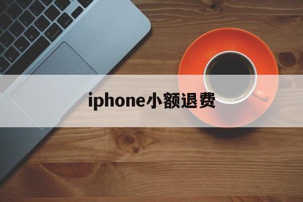 iphone小额退费(apple扣钱怎么申请退款)