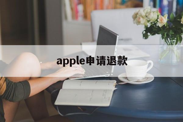 apple申请退款(apple申请退款不符合退款条件)