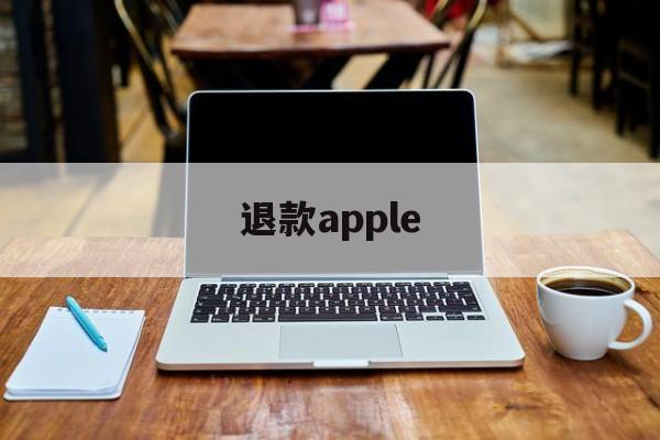 退款apple(apple申请退款)