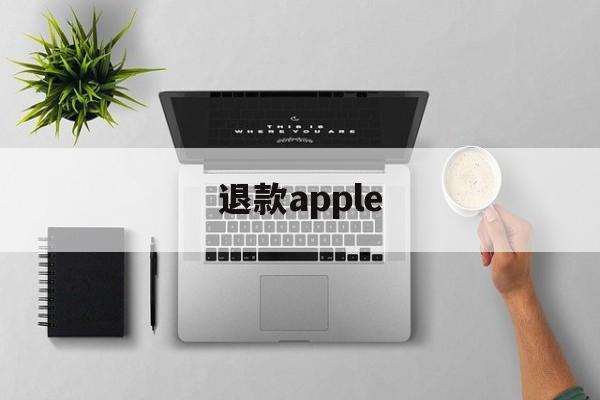 退款apple(退款Apple care)