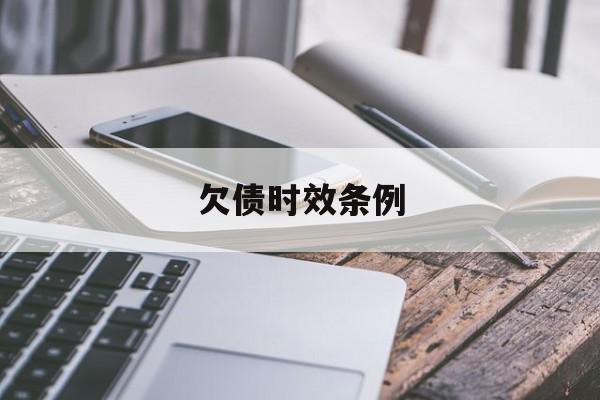 欠债时效条例(欠债时效条例最新)