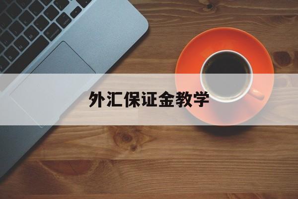 外汇保证金教学(外汇保证金交易有风险吗的短视频)