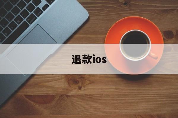 退款ios(退款ios网站)