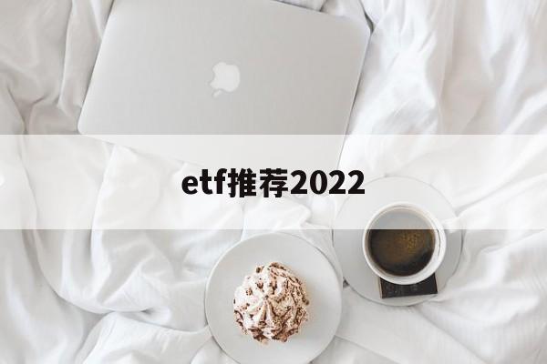 etf推荐2022(a股的美股etf推荐)